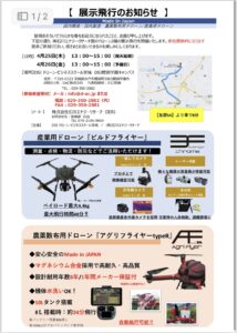 、㈱石川エナジーリサーチ製のドローン2機の展示飛行を開催いたします。参加費無料になります 是非ご参加ください。皆さまとお会いできるのを楽しみにしております