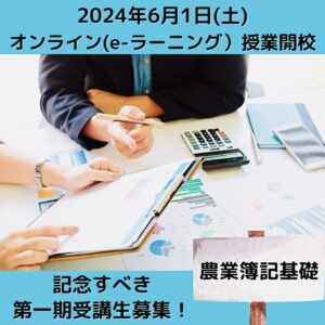 基礎編 募集開始！開学80年の鯉淵学園が送る本学初のオンライン授業