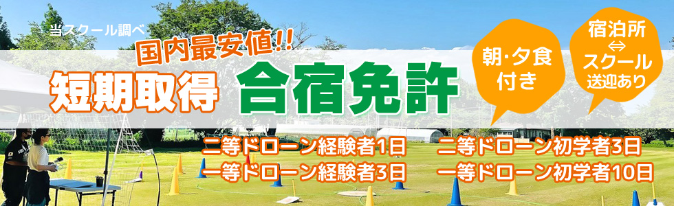 ドローン合宿免許短期取得・国内最安値（当スクール調べ）