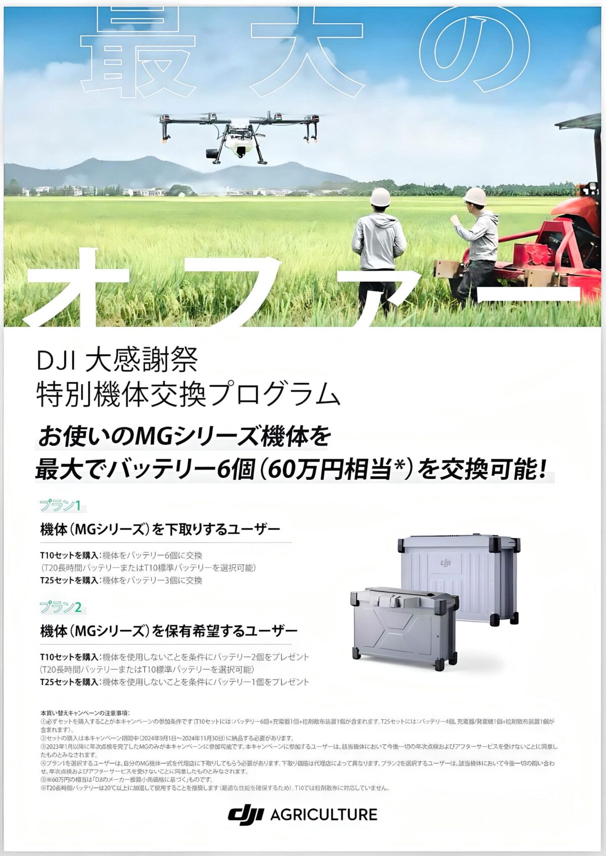 DJI MG-1 買い替えキャンペーン！！