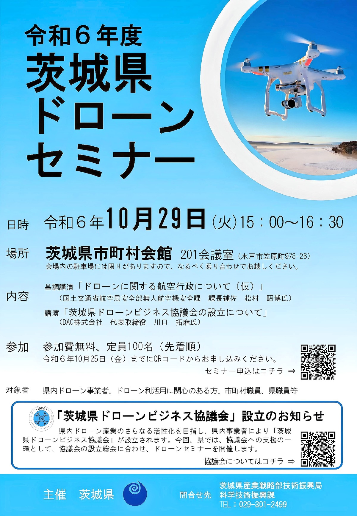 基調講演「ドローン関する航空行政について」講演「茨城県ドローンビジネス協議会の設立について」